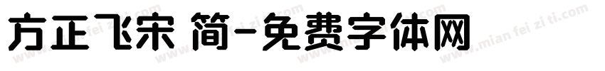 方正飞宋 简字体转换